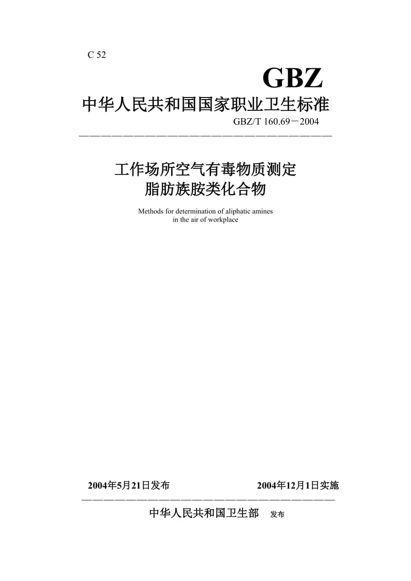 【环境标准】160.69脂肪族胺类化合物_第1页