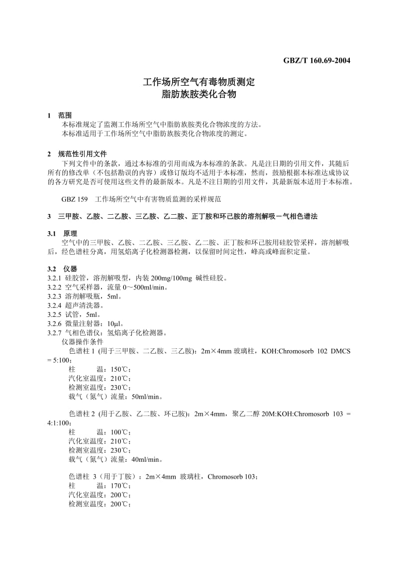 【环境标准】160.69脂肪族胺类化合物_第3页