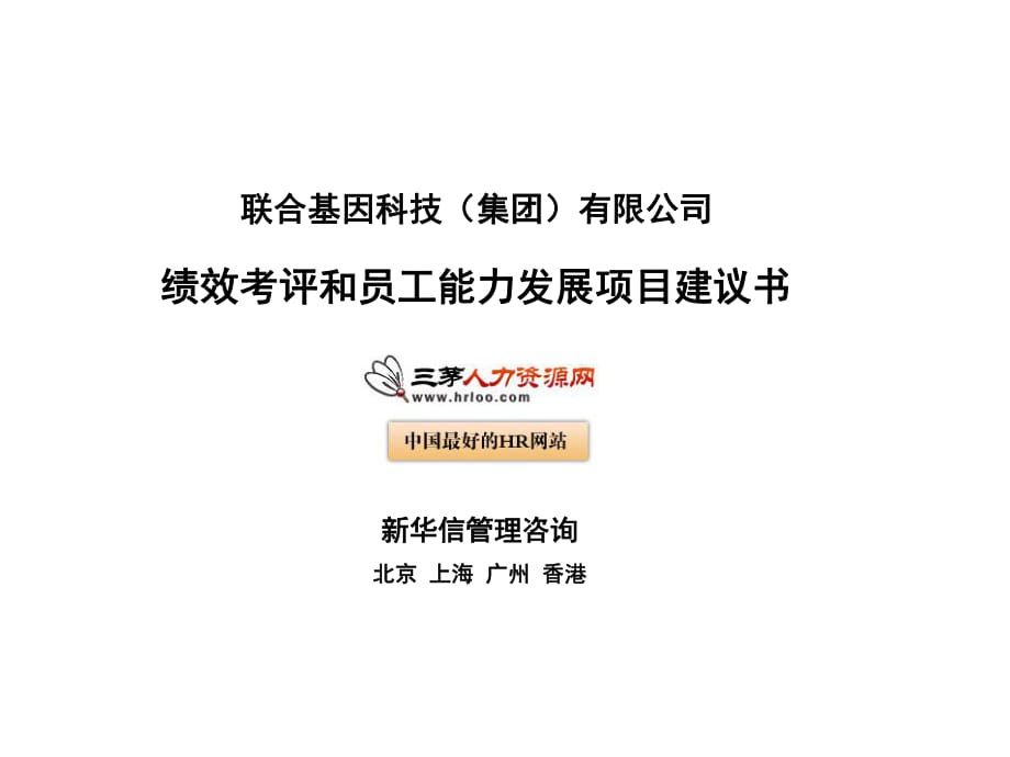 聯合基因科技集團績效考評和員工能力發(fā)展項目建議書_第1頁