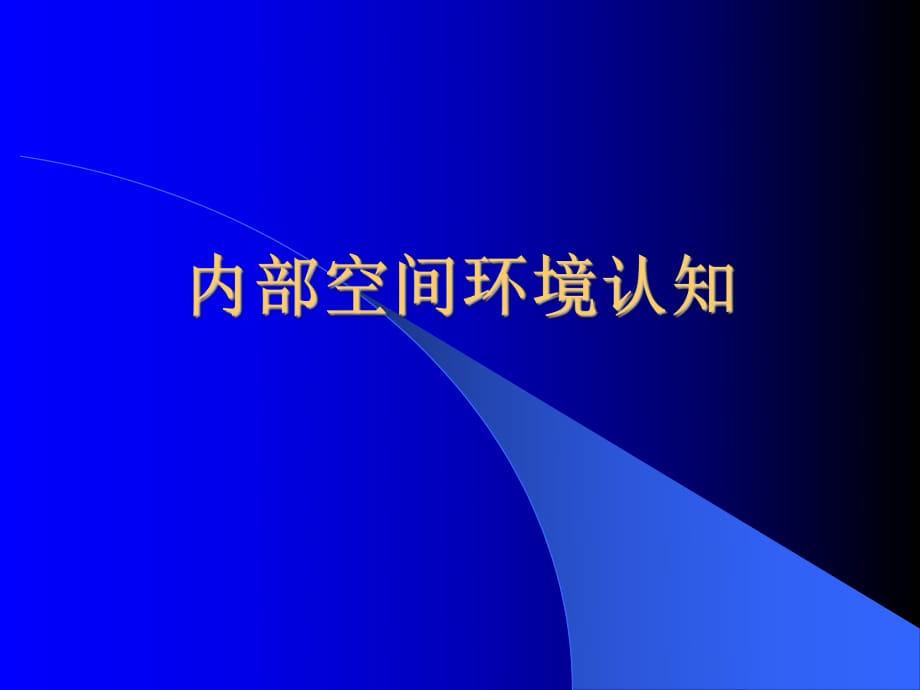 行為與內(nèi)部空間環(huán)境_第1頁(yè)