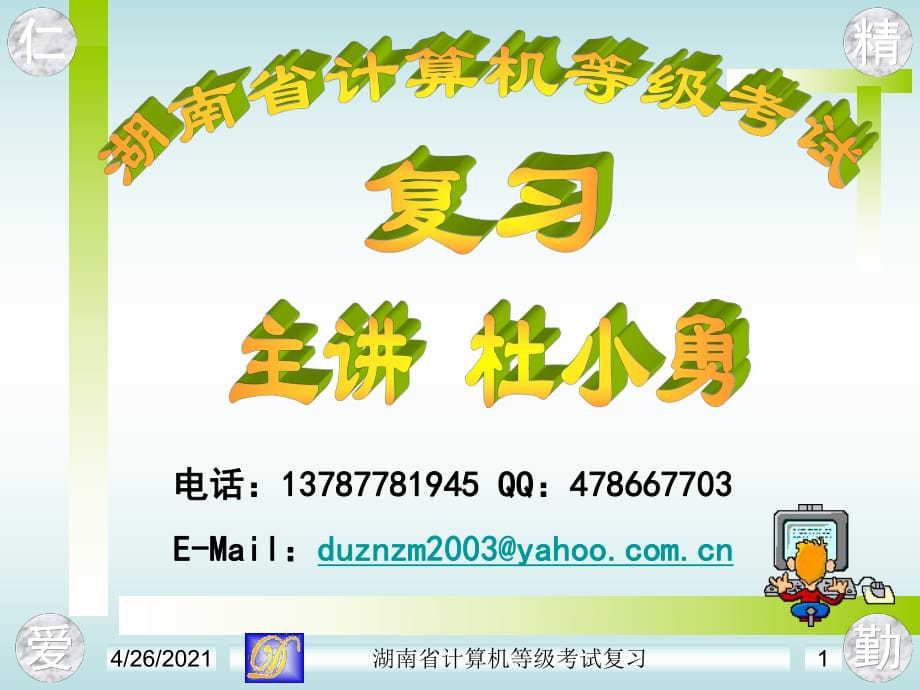 湖南省高校计算机等级考试一级考试_第1页