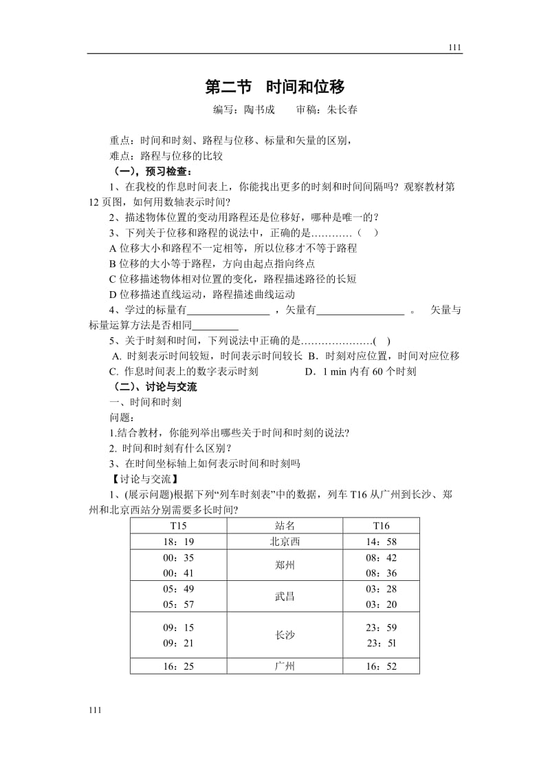 高中物理人教版必修1学案 时间和位移6_第1页