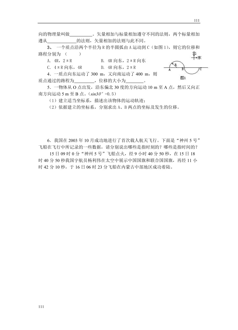 高中物理人教版必修1学案 时间和位移6_第3页