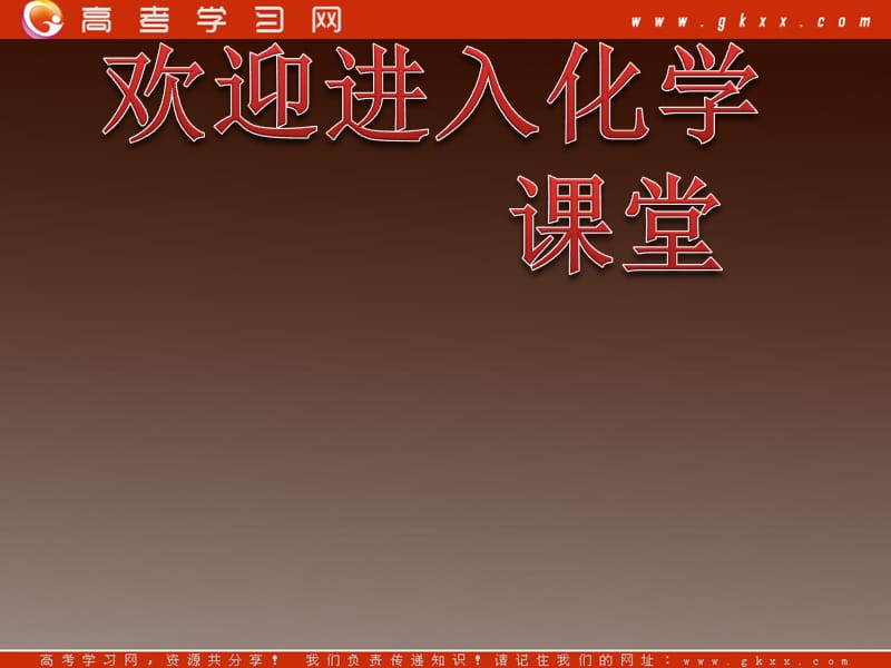 高中化学人教必修一课件：第2章 第1节 第1课时《简单分类法及其应用》时_第1页