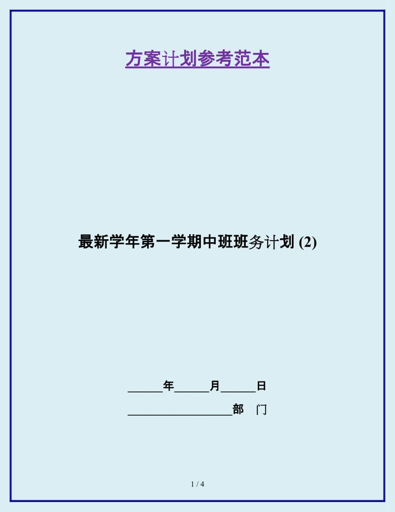 最新学年第一学期中班班务计划 (2)_第1页