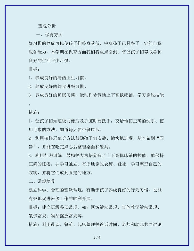 最新学年第一学期中班班务计划 (2)_第2页