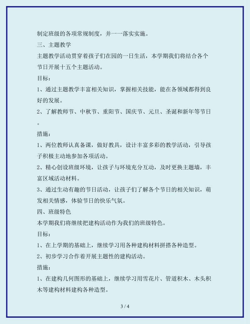 最新学年第一学期中班班务计划 (2)_第3页