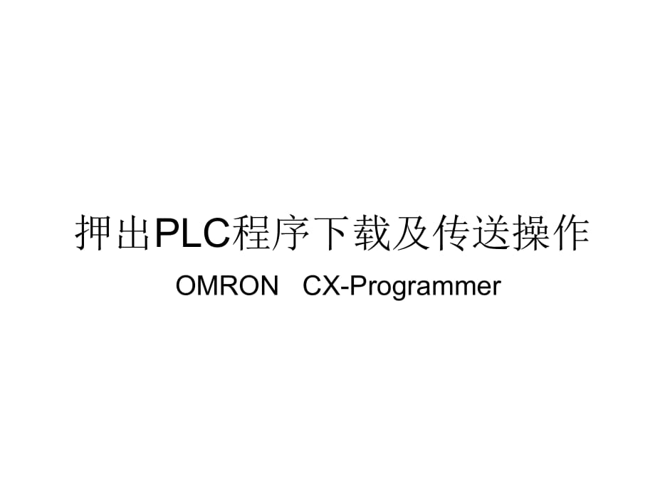 omronPLC程序傳送操作_第1頁