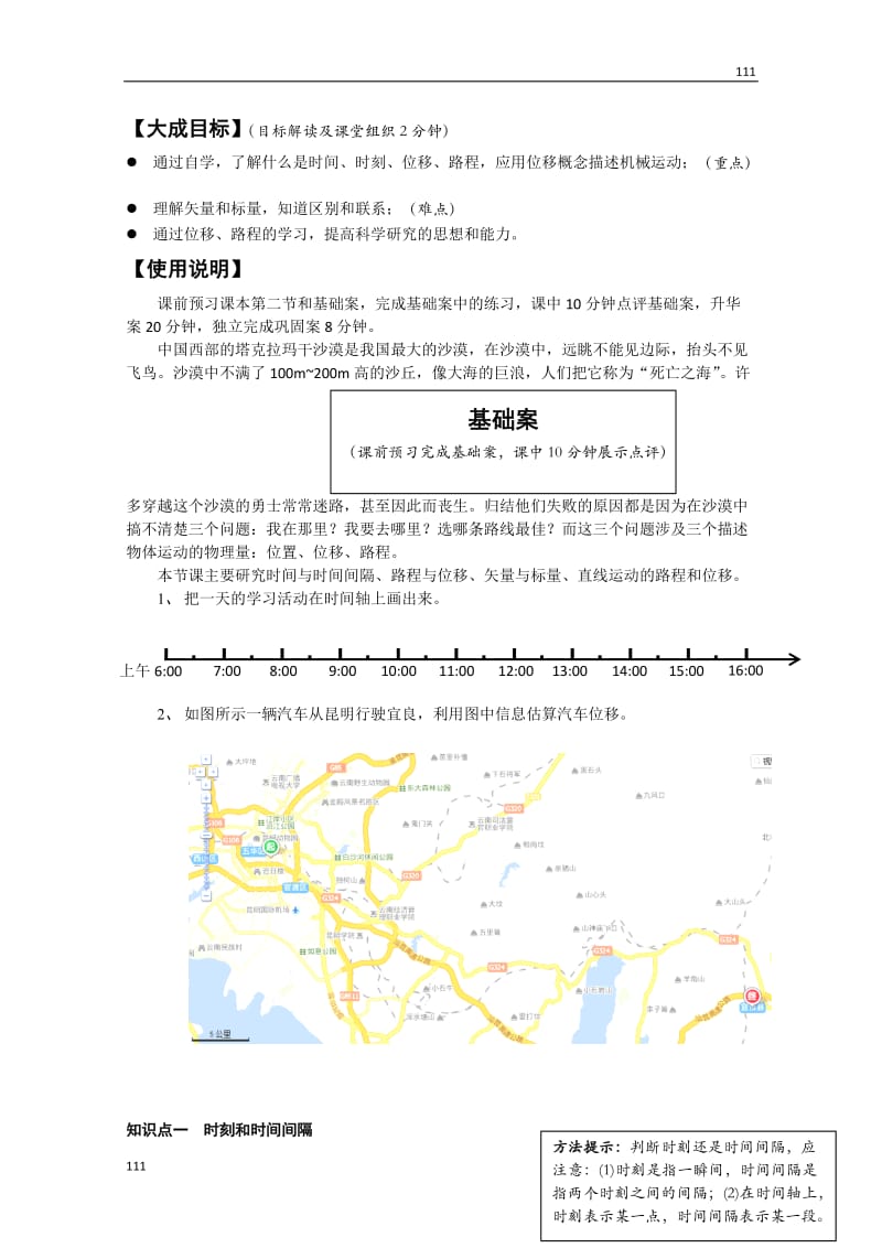 高中物理必修一学案（教师版）：第一章第二节《时间和位移》_第1页