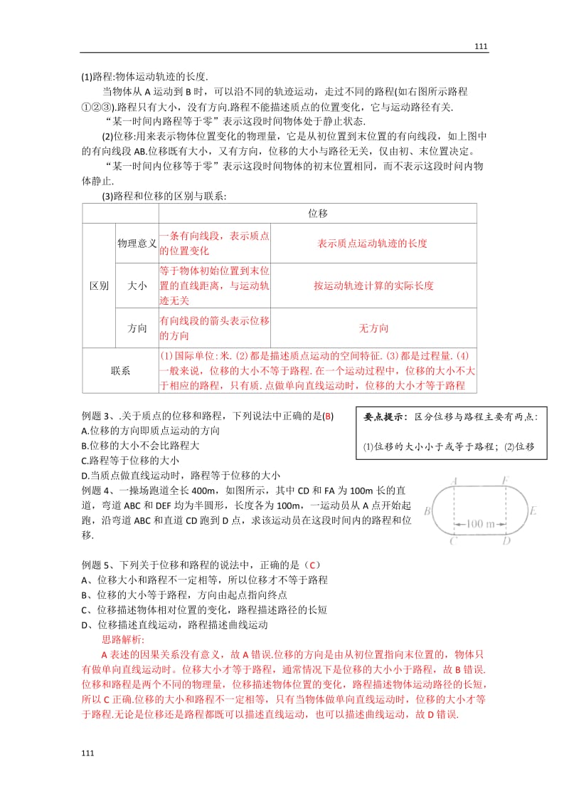 高中物理必修一学案（教师版）：第一章第二节《时间和位移》_第3页