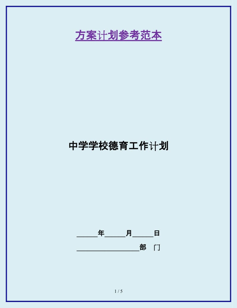 中学学校德育工作计划_第1页