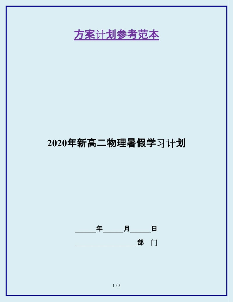 2020年新高二物理暑假学习计划_第1页