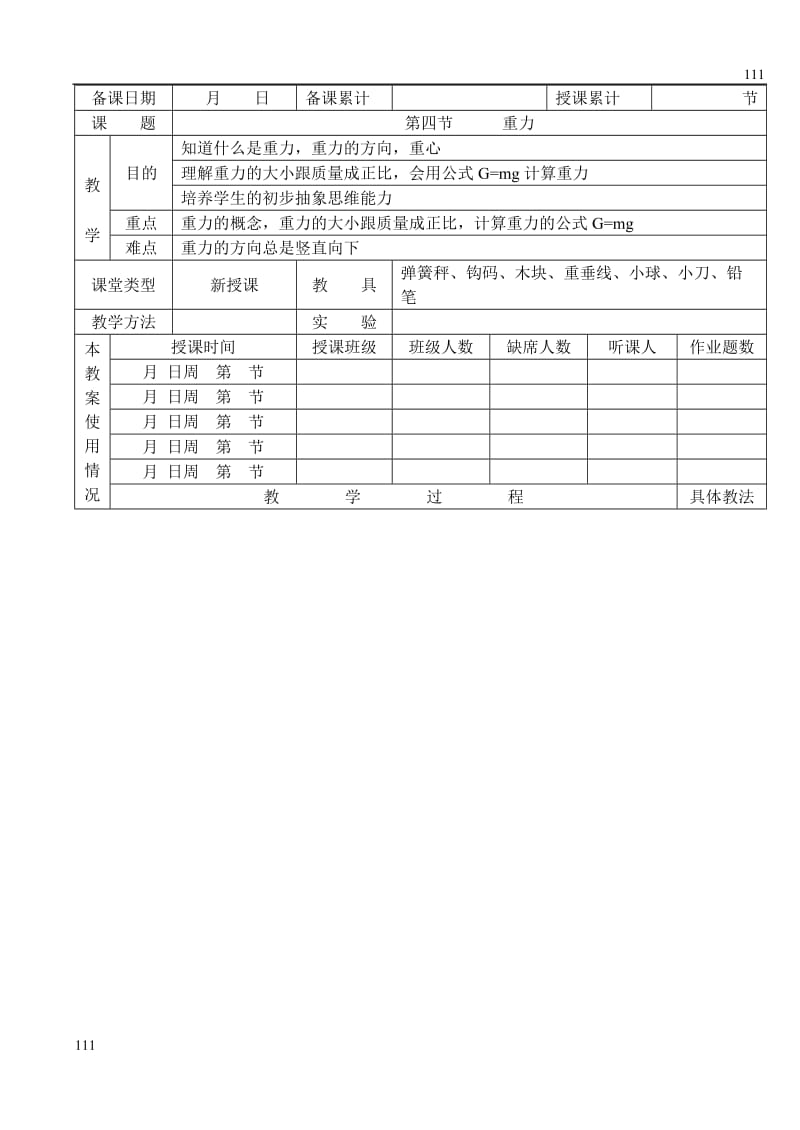 高中物理人教版必修1教案《重力 基本相互作用》04_第1页