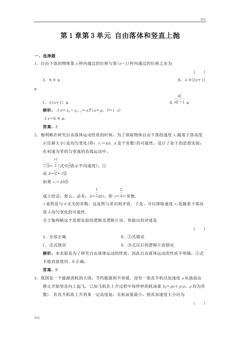 高中物理《自由落体和竖直上抛》优化练习（人教版必修1）_第1页