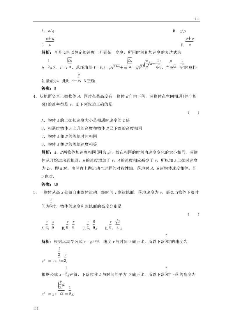 高中物理《自由落体和竖直上抛》优化练习（人教版必修1）_第2页