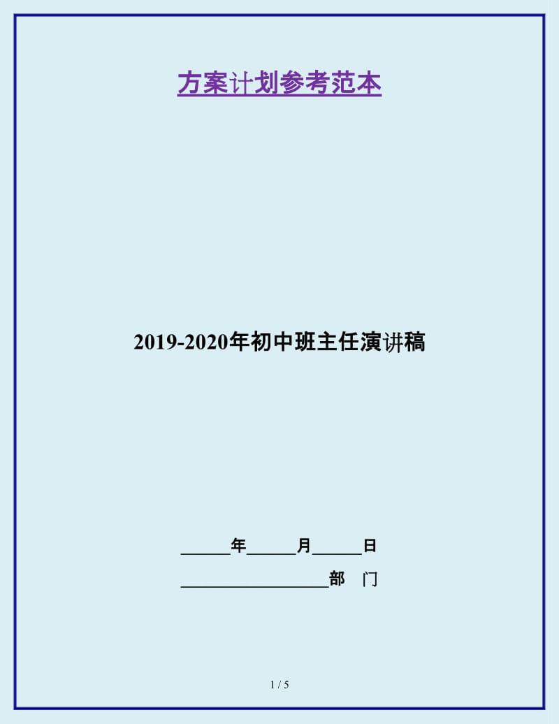 2019-2020年初中班主任演讲稿_第1页