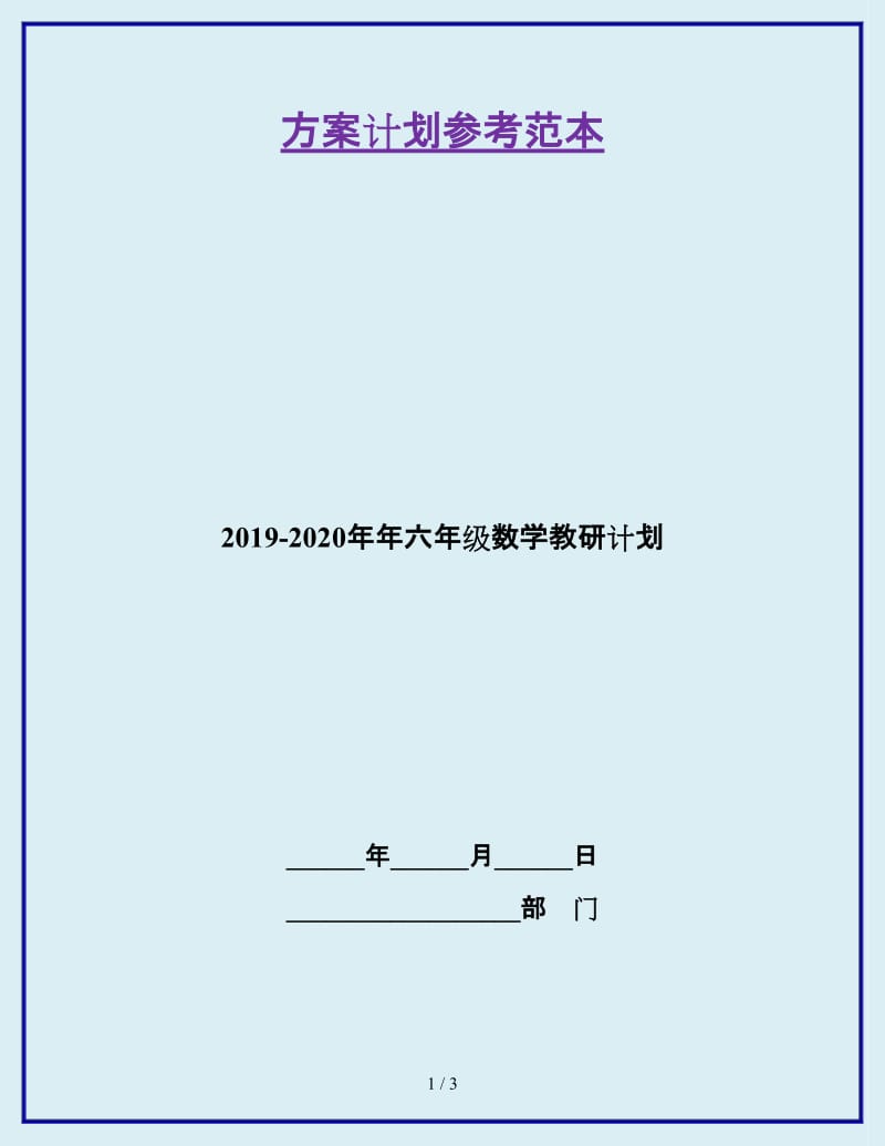 2019-2020年年六年级数学教研计划_第1页