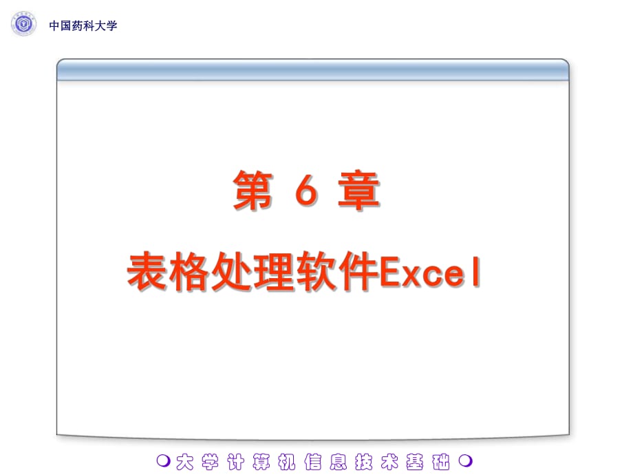 表格处理软件Excel(IV)_第1页