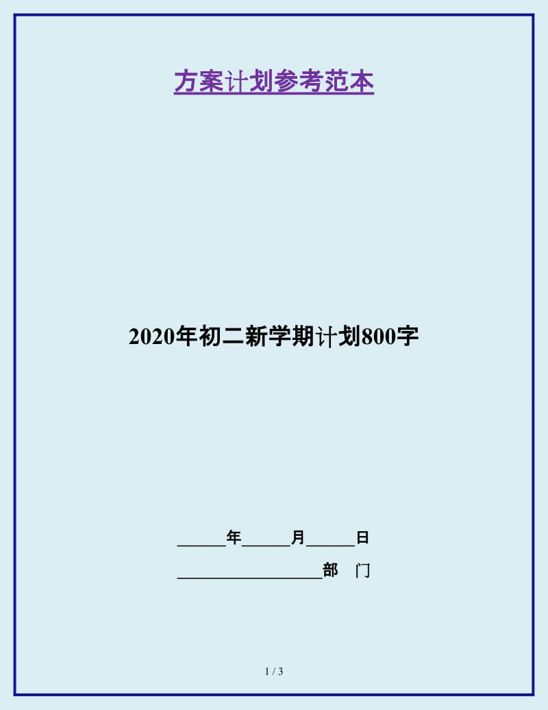 2020年初二新学期计划800字_第1页