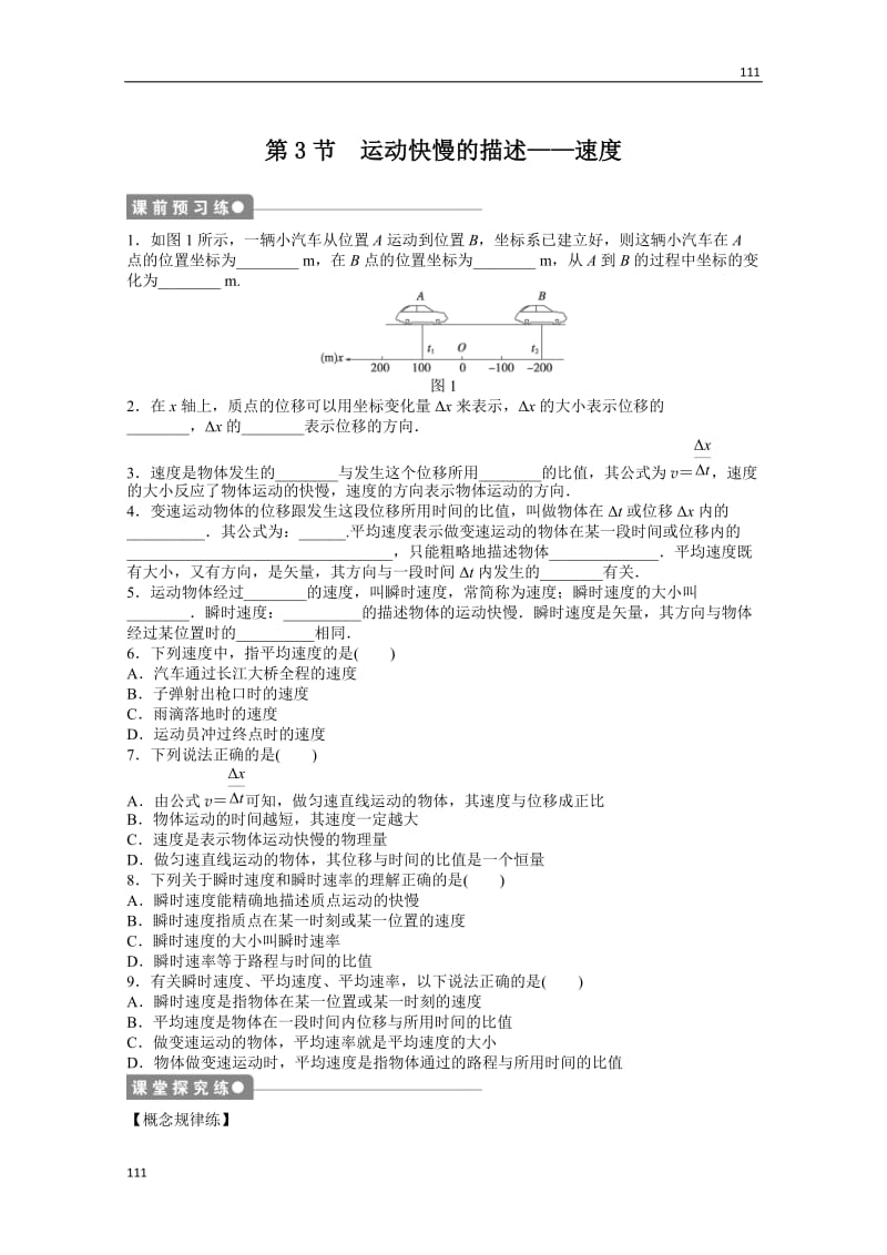 物理人教必修1同步教学案：第1章运动的描述：第3节　运动快慢的描述——速度_第1页