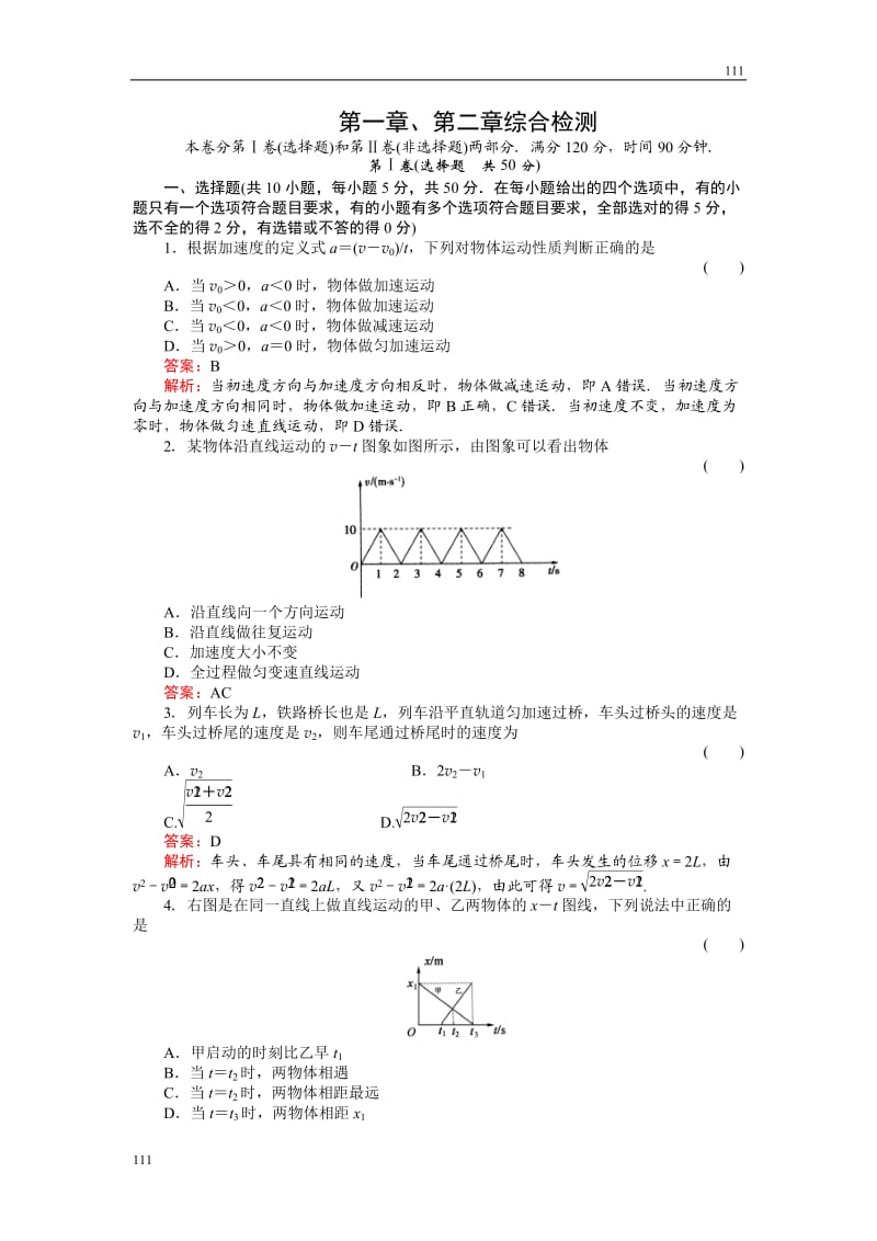 高中物理《运动的描述——匀变速直线运动的研究》 物理单元练习（人教版必修1）_第1页