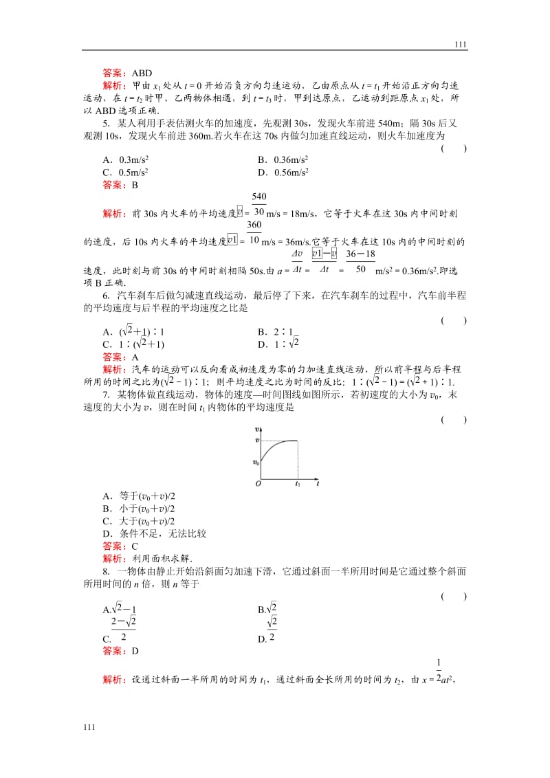 高中物理《运动的描述——匀变速直线运动的研究》 物理单元练习（人教版必修1）_第2页