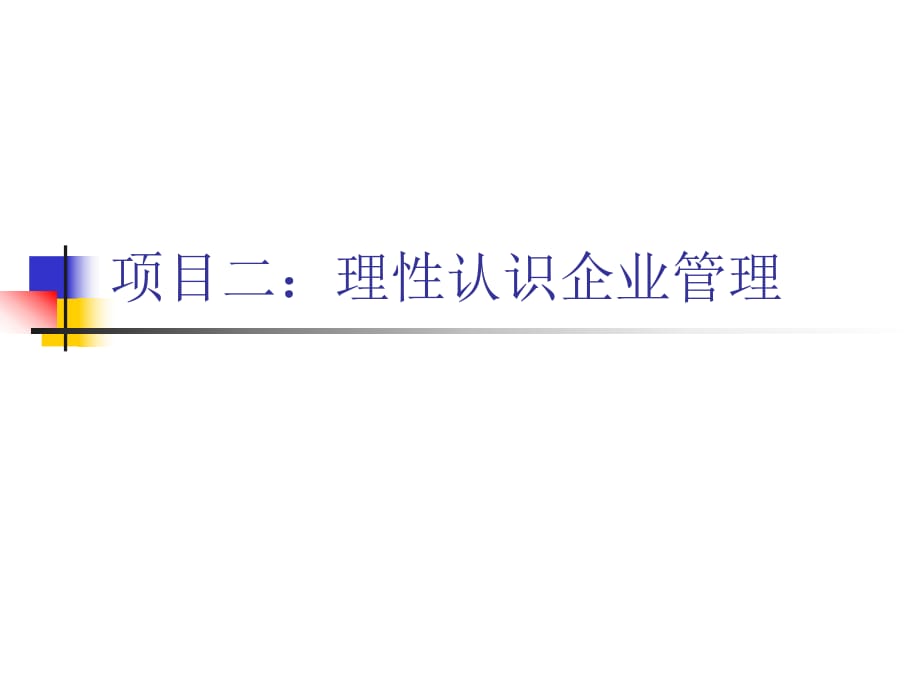 現(xiàn)代企業(yè)管理》項(xiàng)目二：理性認(rèn)識企業(yè)管理_第1頁