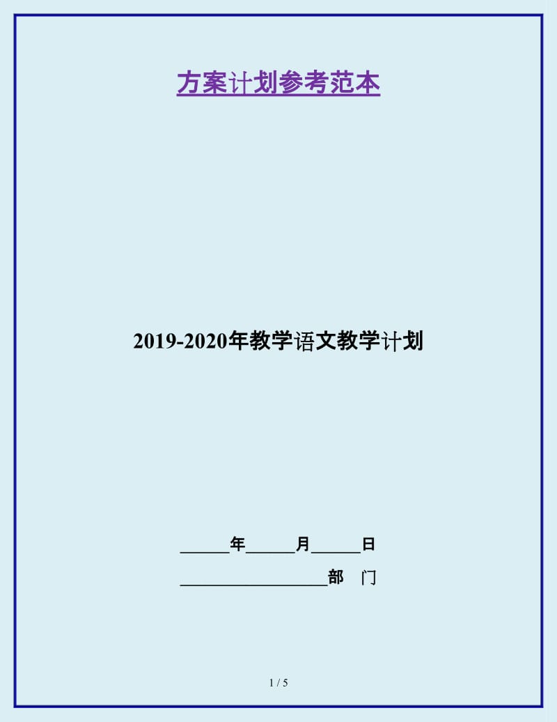 2019-2020年教学语文教学计划_第1页