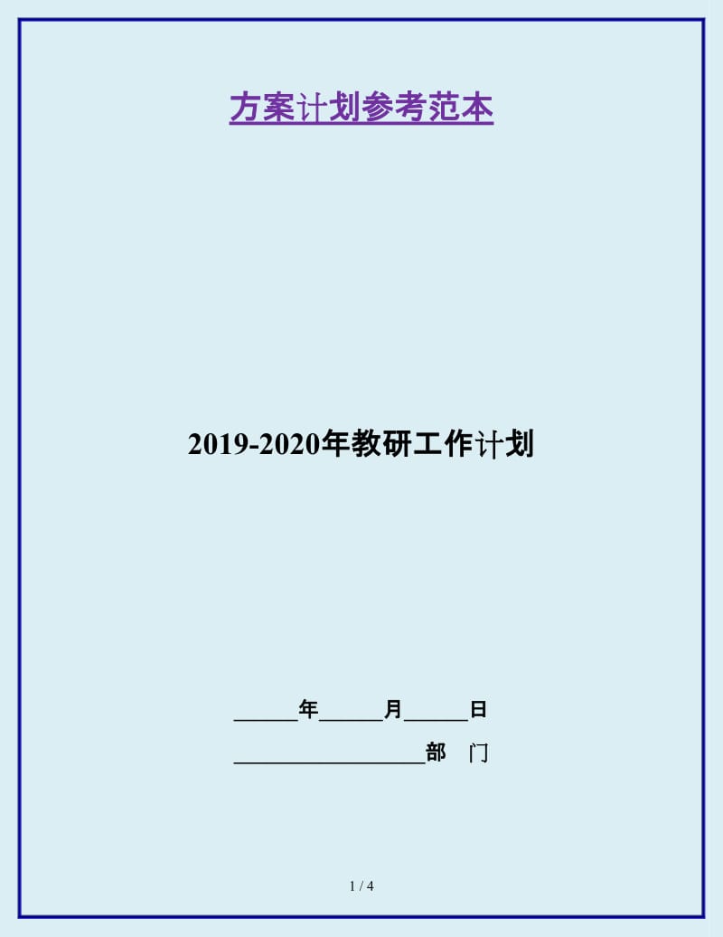 2019-2020年教研工作计划_第1页