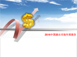 2016中国演出市场年度报告
