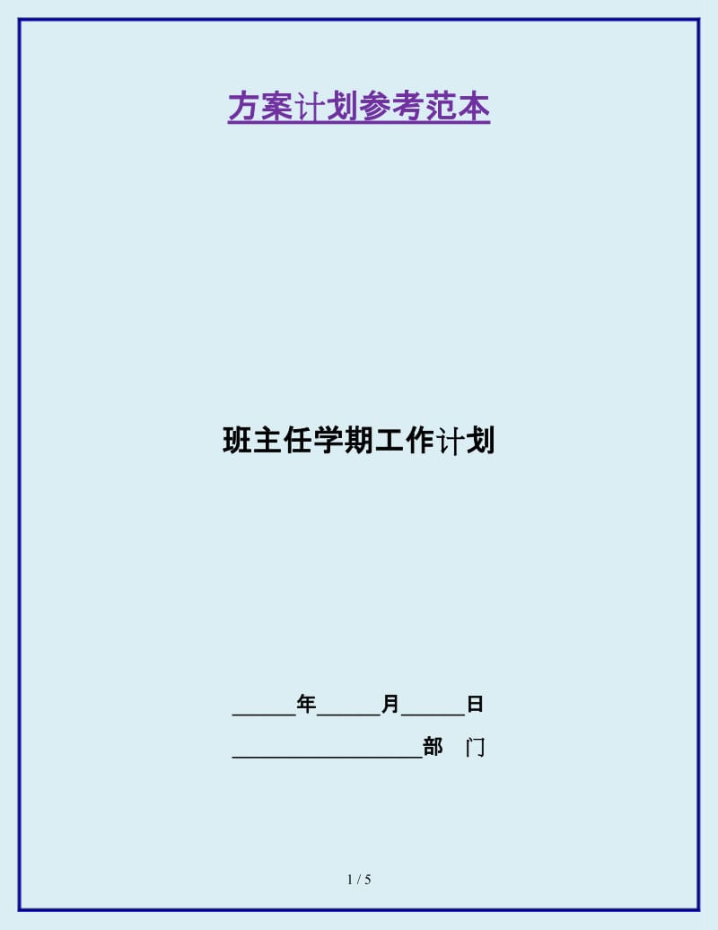 班主任学期工作计划_第1页