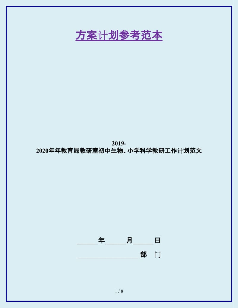 2019-2020年年教育局教研室初中生物、小学科学教研工作计划范文_第1页