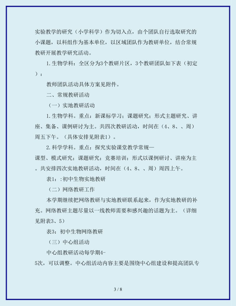 2019-2020年年教育局教研室初中生物、小学科学教研工作计划范文_第3页