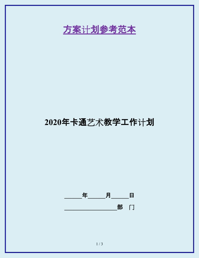 2020年卡通艺术教学工作计划_第1页