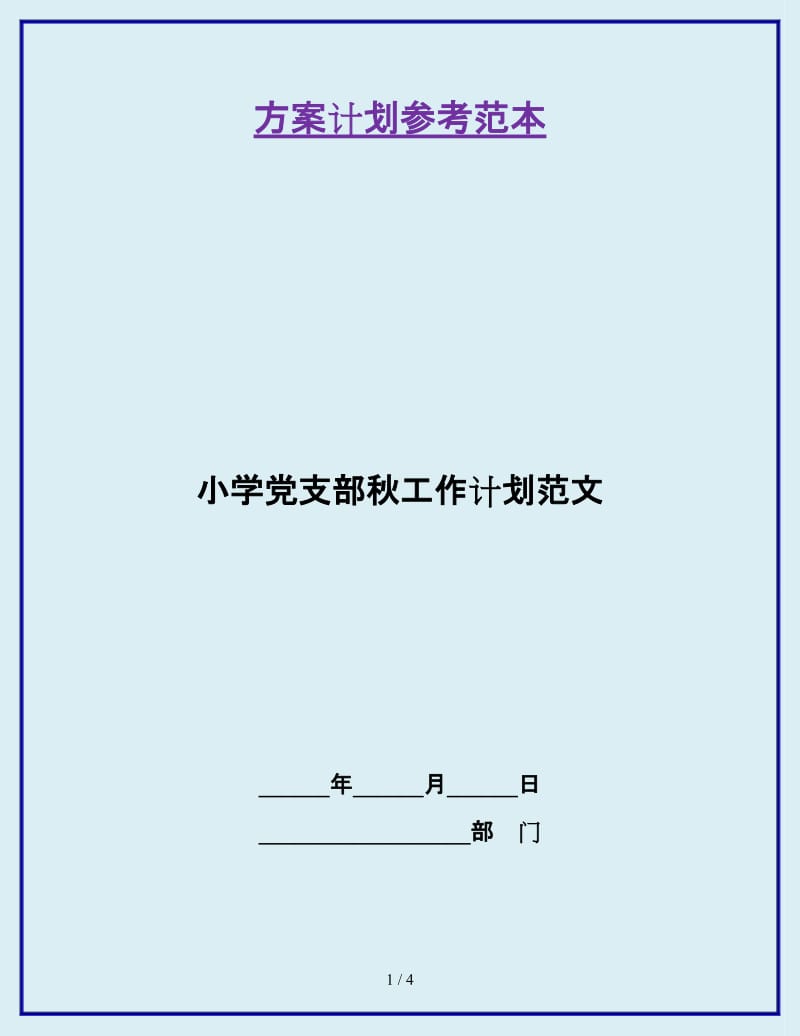 小学党支部秋工作计划范文_第1页