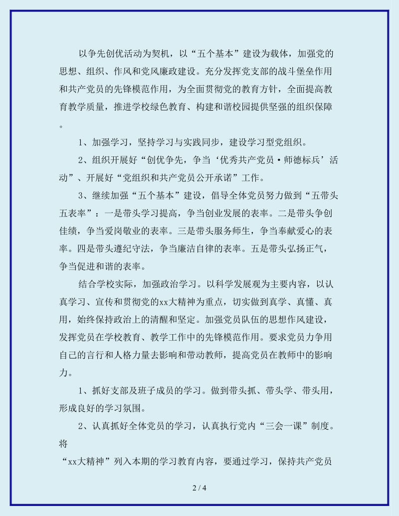 小学党支部秋工作计划范文_第2页