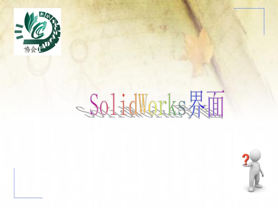 solidworks界面介绍_第1页