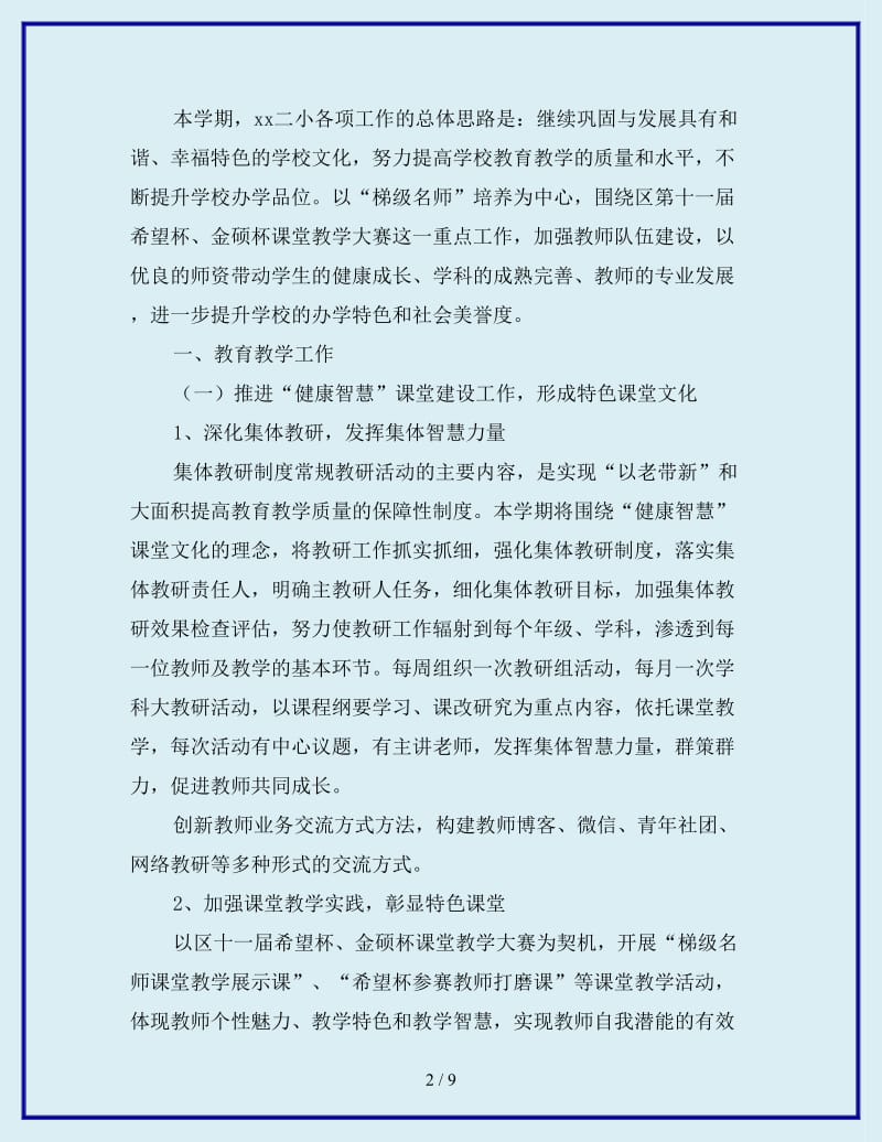 下学期学校工作计划范文：加强教师发展促进学校提升_第2页