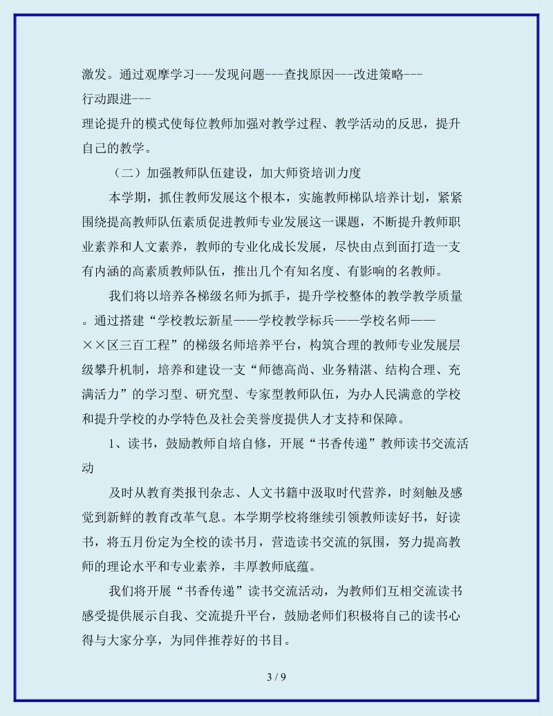 下学期学校工作计划范文：加强教师发展促进学校提升_第3页