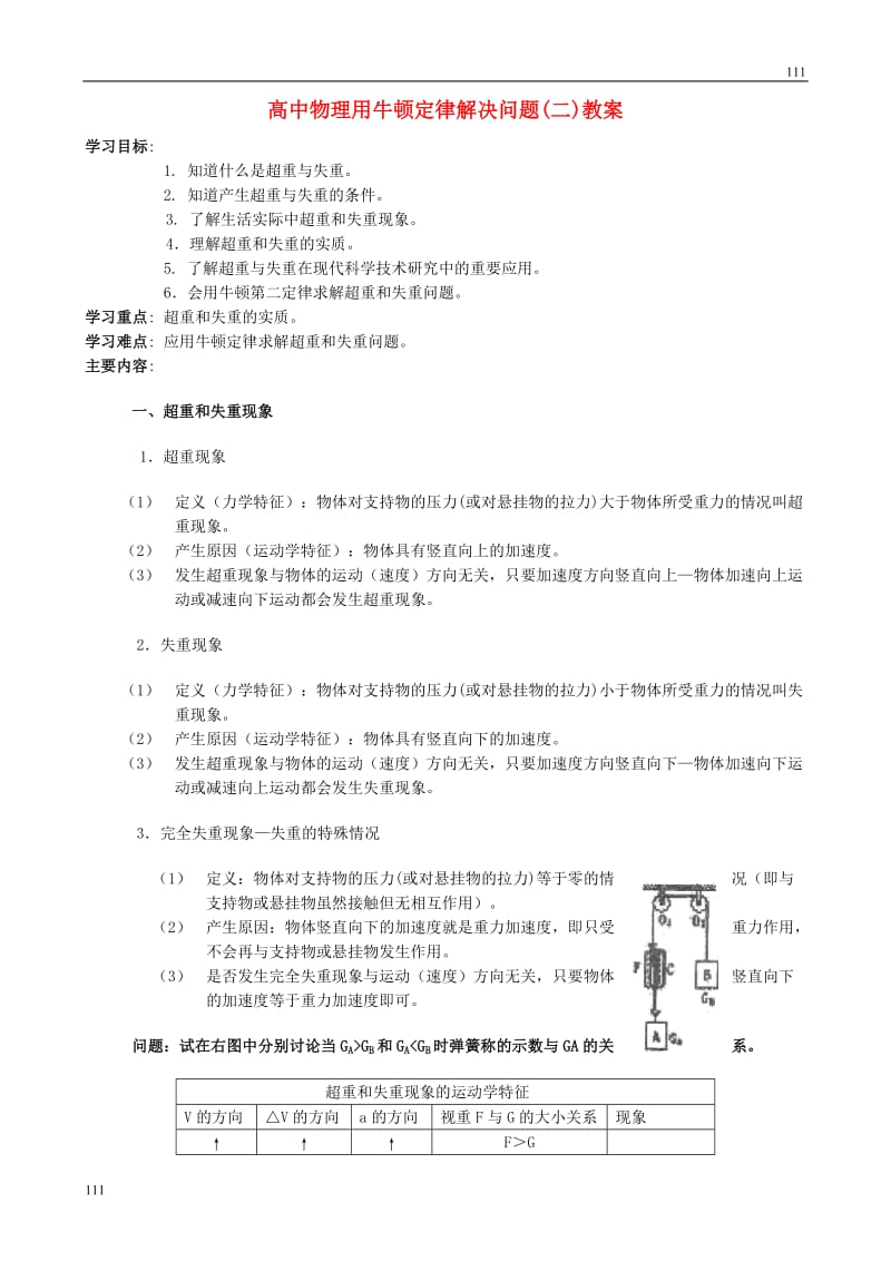 高中物理《用牛顿定律解决问题 二》教案8（新人教版必修1）_第1页