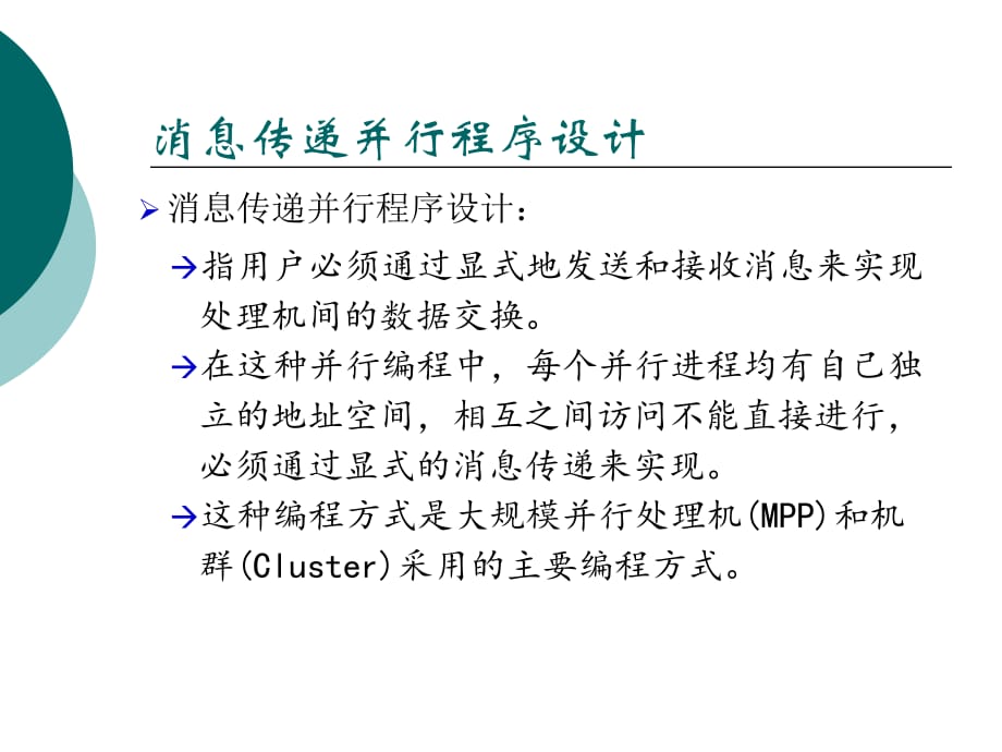 MPI并行程序设计_第1页