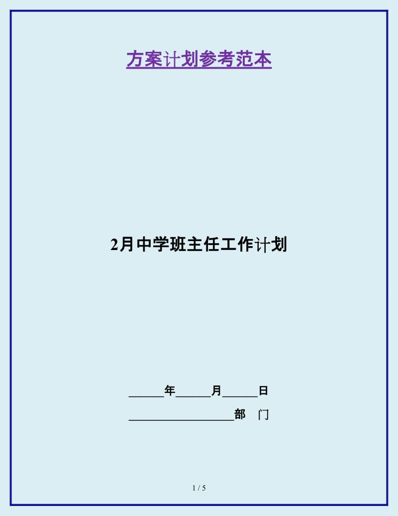 2月中学班主任工作计划_第1页