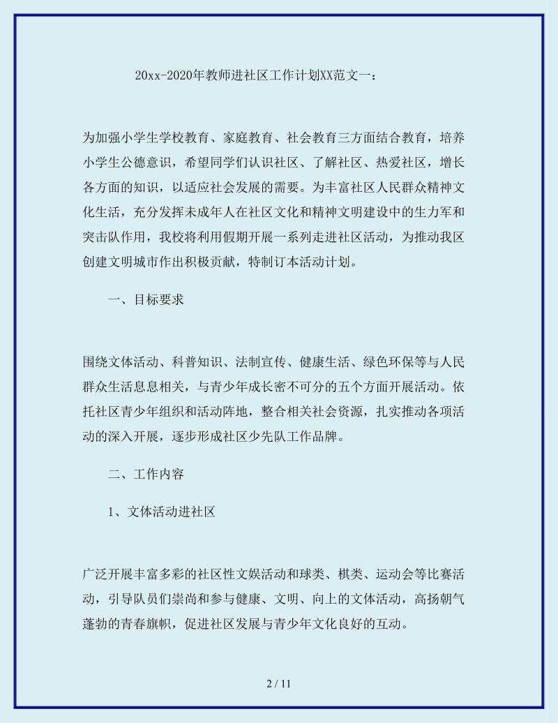 2019-2020年教师进社区工作计划_第2页