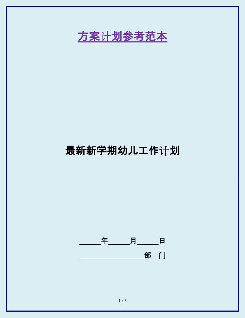 最新新学期幼儿工作计划_第1页