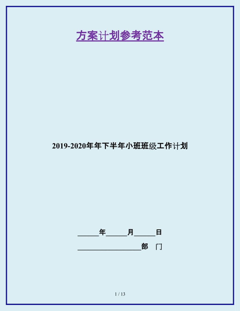 2019-2020年年下半年小班班级工作计划_第1页