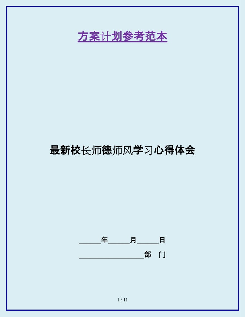 最新校长师德师风学习心得体会_第1页