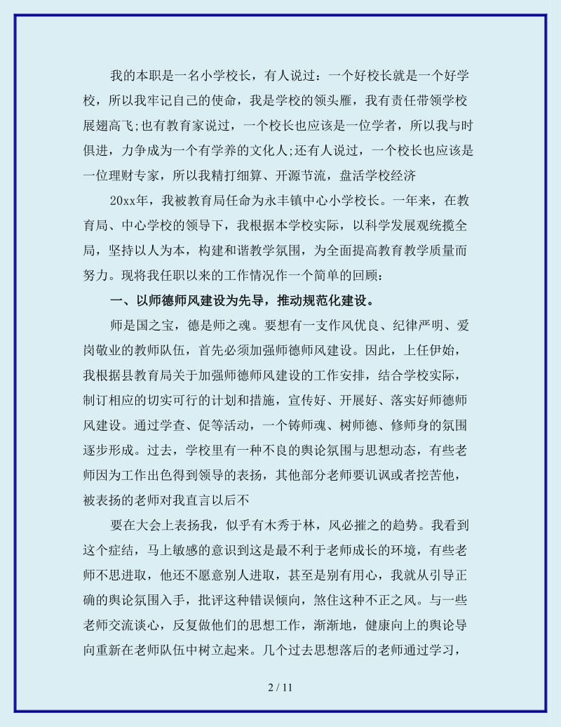 最新校长师德师风学习心得体会_第2页