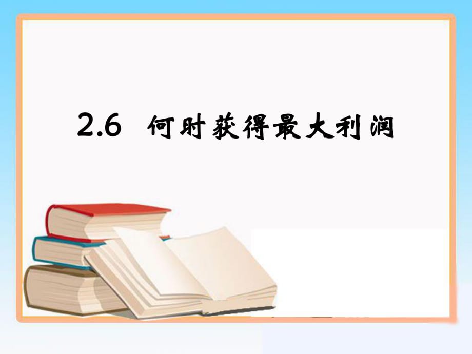 《何時獲得最大利潤》教學(xué)課件_第1頁