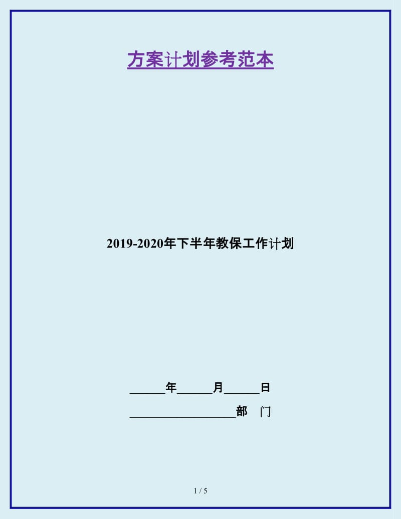 2019-2020年下半年教保工作计划_第1页