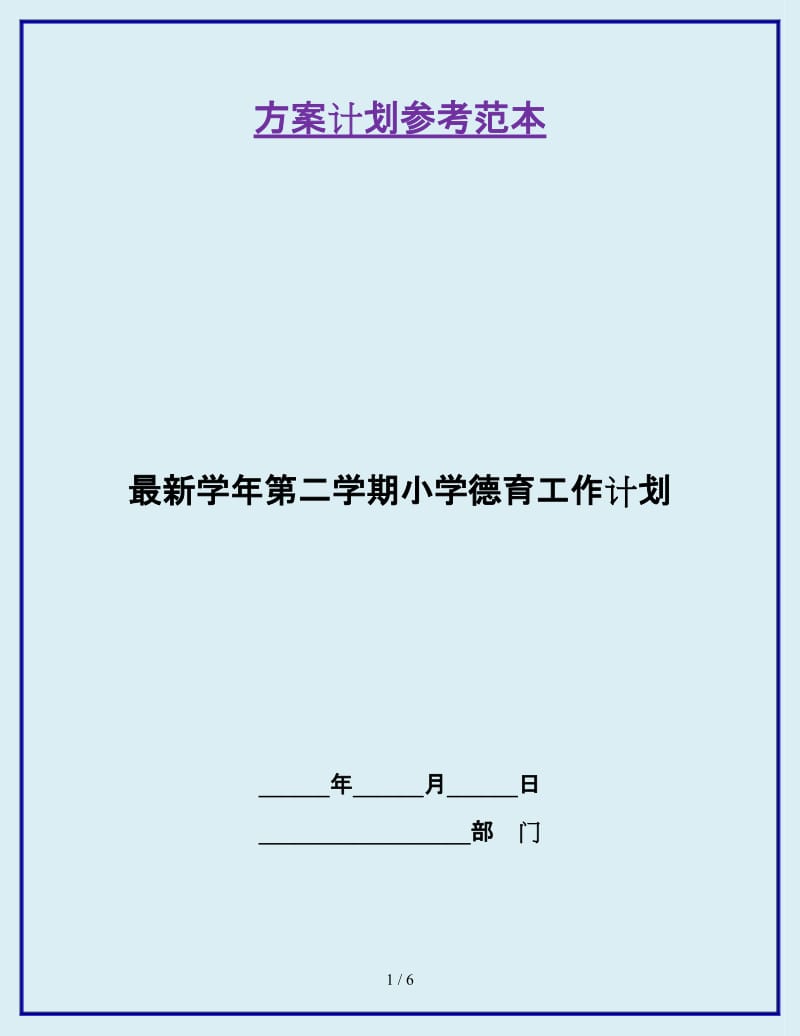 最新学年第二学期小学德育工作计划_第1页